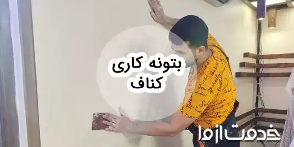 آموزش بتونه کاری کناف: راهنمای جامع