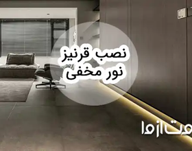 همه چیز درباره قرنیز نور مخفی و نورپردازی قرنیز