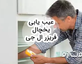 عیب یابی یخچال فریزر ال جی و بررسی راه‌حل‌های آن