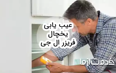 عیب یابی یخچال فریزر ال جی و بررسی راه‌حل‌های آن