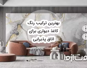 بهترین ترکیب رنگ کاغذ دیواری برای پذیرایی