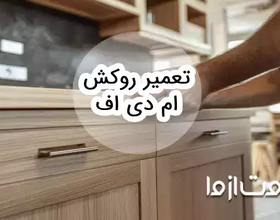 روش تعمیر روکش ام دی اف