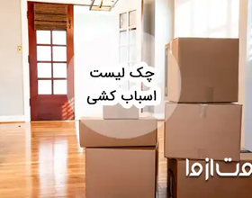 چک لیست اسباب کشی: برنامه ریزی برای تجربه یک جابه‌جایی بی‌دردسر