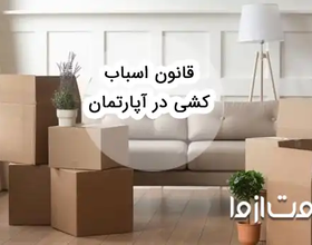 قوانین و آداب اسباب کشی در آپارتمان