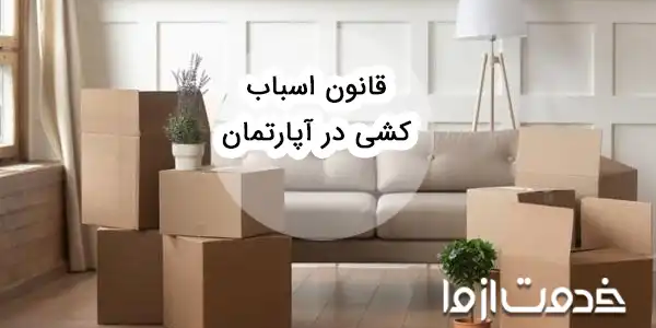 قوانین و آداب اسباب کشی در آپارتمان