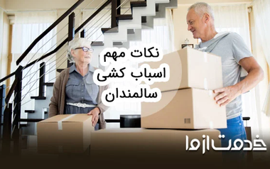 نکات مهم برای اسباب کشی سالمندان