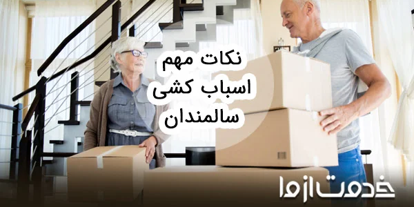 نکات مهم برای اسباب کشی سالمندان
