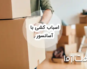 همه چیز درباره اسباب کشی با آسانسور