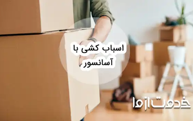 همه چیز درباره اسباب کشی با آسانسور