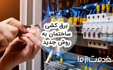 برق کشی ساختمان به روش جدید
