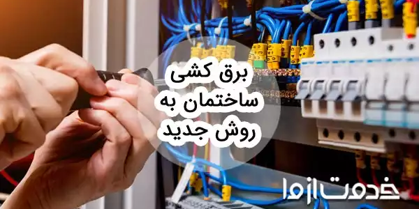 برق کشی ساختمان به روش جدید