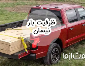 ظرفیت بار انواع پیکاپ: نیسان، وانت و ...