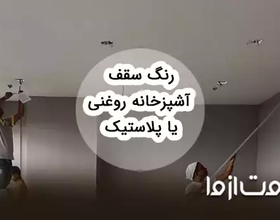 رنگ سقف آشپزخانه روغنی بهتر است یا پلاستیک؟