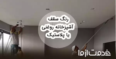 رنگ سقف آشپزخانه روغنی بهتر است یا پلاستیک؟