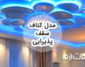 مدل کناف سقف پذیرایی ساده و شیک: نگاهی به جدیدترین طرح‌ها
