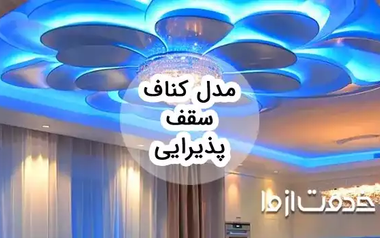 مدل کناف سقف پذیرایی ساده و شیک: نگاهی به جدیدترین طرح‌ها