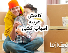 کاهش هزینه اسباب کشی با روش‌های عملی