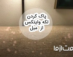 روشهای پاک کردن لکه وایتکس از روی مبل