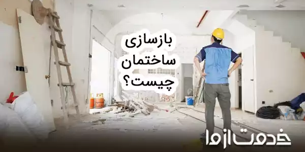 بازسازی ساختمان چیست؟