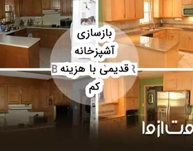 ایده‌هایی برای بازسازی آشپزخانه قدیمی با کمترین هزینه
