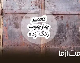 روش ترمیم چارچوب زنگ زده