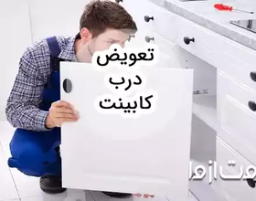 همه چیز درباره تعویض درب کابینت
