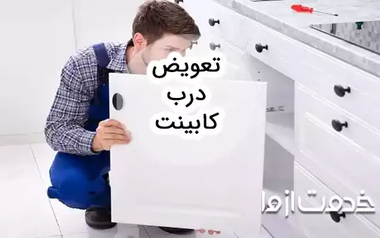 همه چیز درباره تعویض درب کابینت