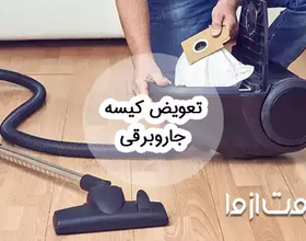 نحوه تعویض کیسه جاروبرقی