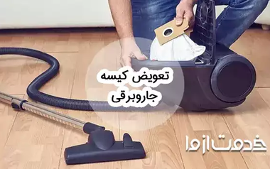 نحوه تعویض کیسه جاروبرقی