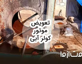 آموزش گام به گام تعویض موتور کولر آبی