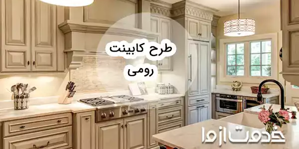 جدیدترین عکس‌های کابینت رومی مناسب برای طرفداران سبک کلاسیک