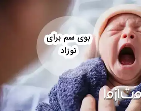 خطرات بوی سم برای نوزادان