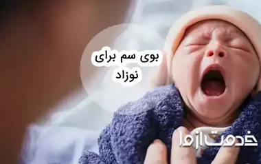 خطرات بوی سم برای نوزادان