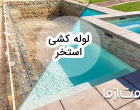 همه چیز درباره‌ی لوله کشی استخر