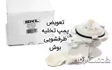 تعویض پمپ تخلیه ظرفشویی بوش