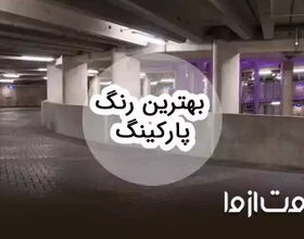 راهنمای کامل انتخاب بهترین رنگ پارکینگ