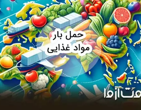 خدمات حمل مواد غذایی