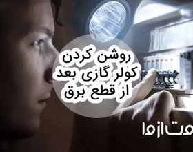 روشن کردن کولر گازی بعد از قطع برق