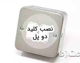 نحوه نصب کلید دو پل