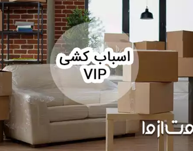 اسباب کشی VIP و مزایای آن نسبت به باربری عادی