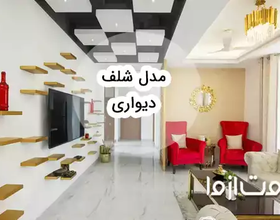 ایده‌های خلاقانه برای طراحی شلف دیواری: فضایی منظم و زیبا در منزل