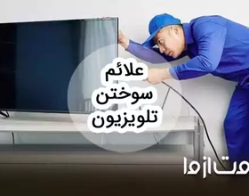 علت سوختن تلویزیون چیست و چه علائمی دارد؟