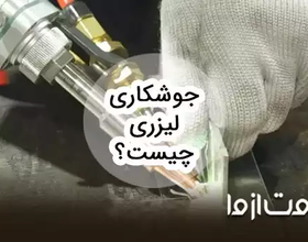 جوشکاری لیزری چیست؟ مزایا و معایب جوش لیزری