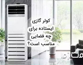 کولر گازی ایستاده برای چه فضایی مناسب است؟