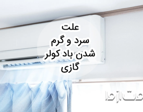 علت سرد و گرم شدن باد کولر گازی چیست؟
