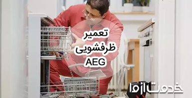 تعمیر ظرفشویی aeg