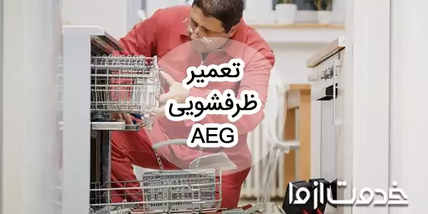 تعمیر ظرفشویی aeg