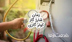 زمان شارژ گاز کولر گازی