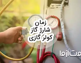 زمان شارژ گاز کولر گازی