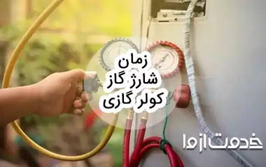زمان شارژ گاز کولر گازی